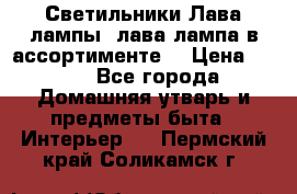 Светильники Лава лампы (лава лампа в ассортименте) › Цена ­ 900 - Все города Домашняя утварь и предметы быта » Интерьер   . Пермский край,Соликамск г.